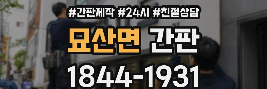 묘산면 간판