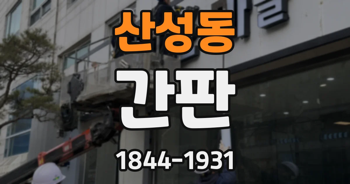 산성동 간판