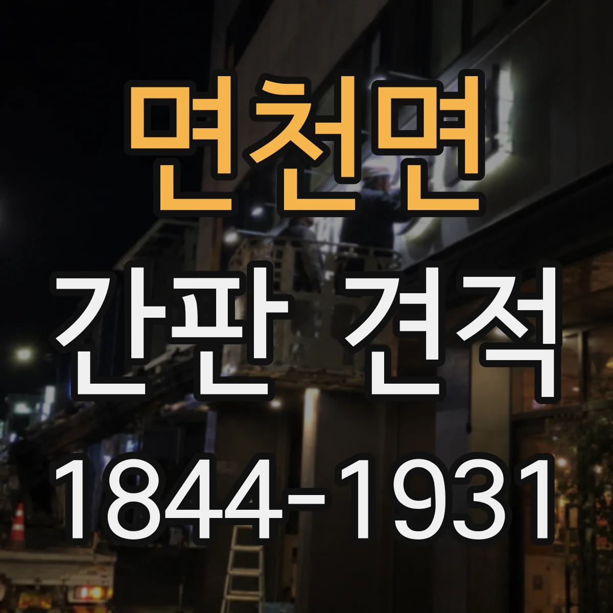 면천면 간판 견적
