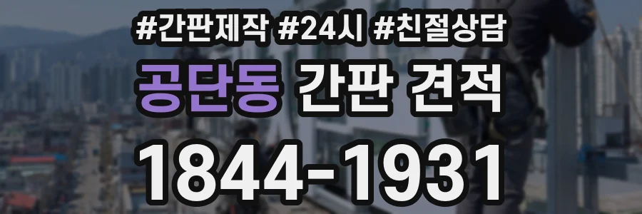 공단동 간판 견적