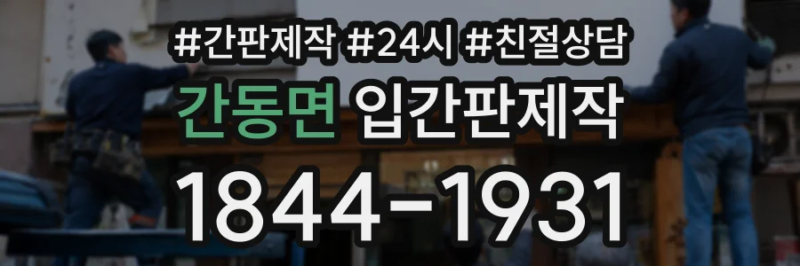 간동면 입간판제작 상담 전화 1844-1931