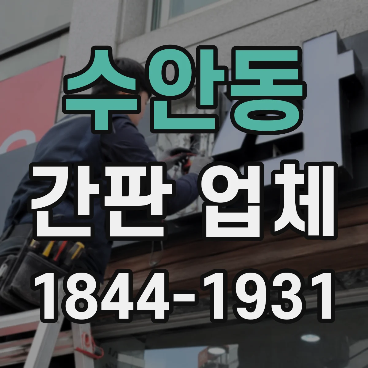 수안동 간판 업체