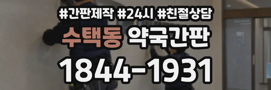 수택동 약국간판 상담 전화 1844-1931