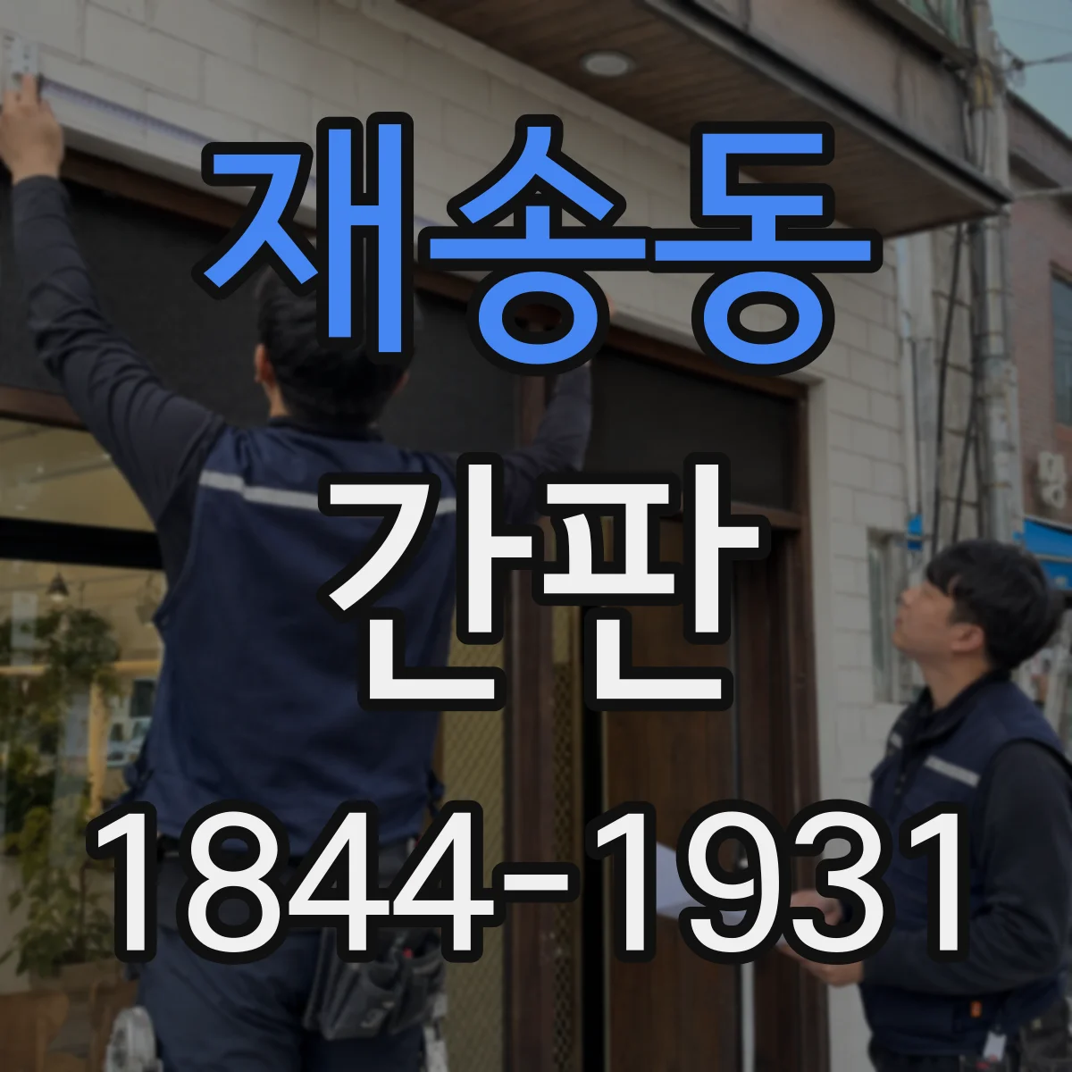 재송동 간판
