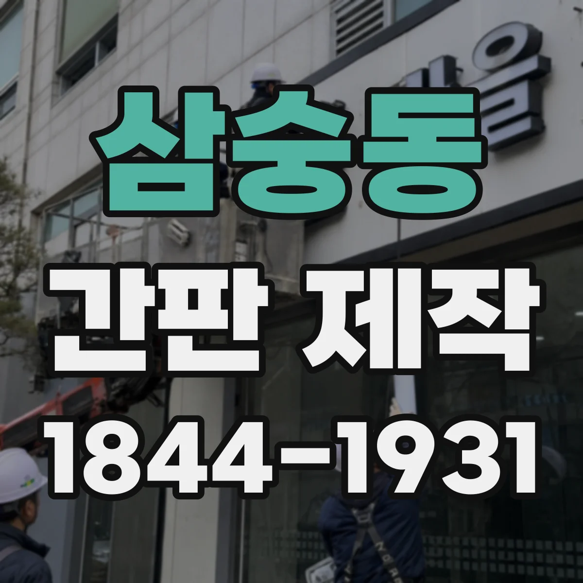 삼숭동 간판 제작