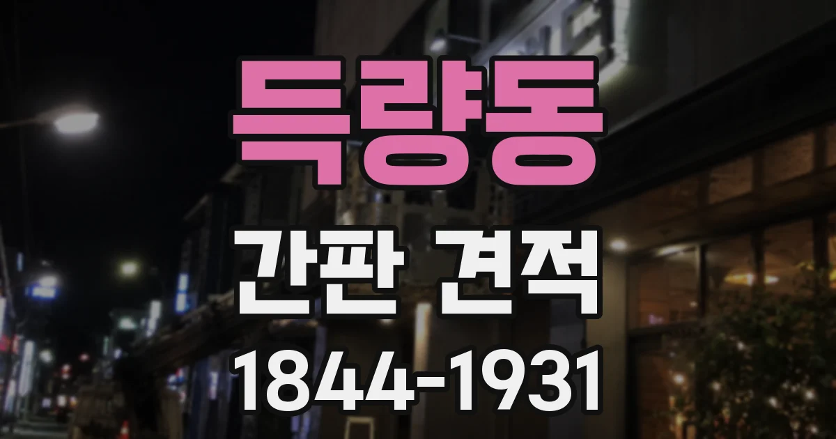 득량동 간판 견적