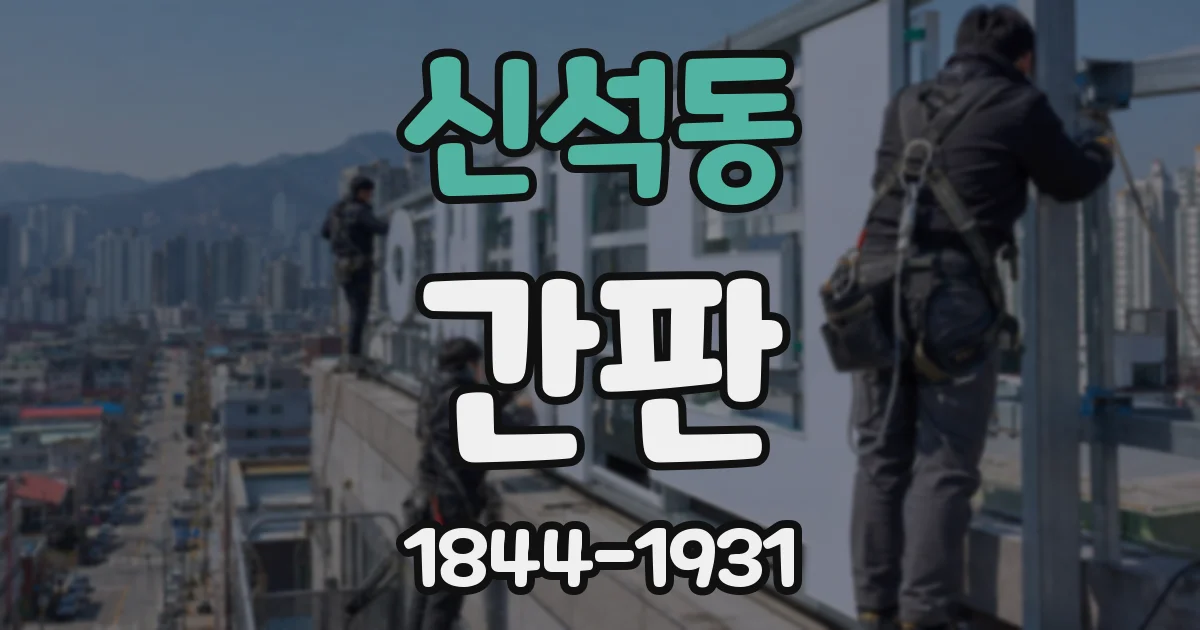 신석동 간판