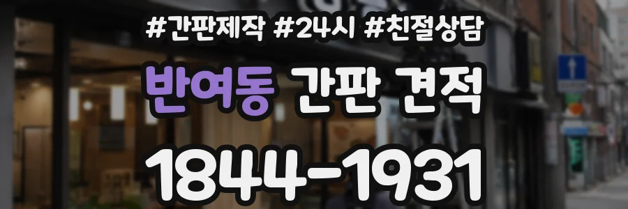 반여동 간판 견적