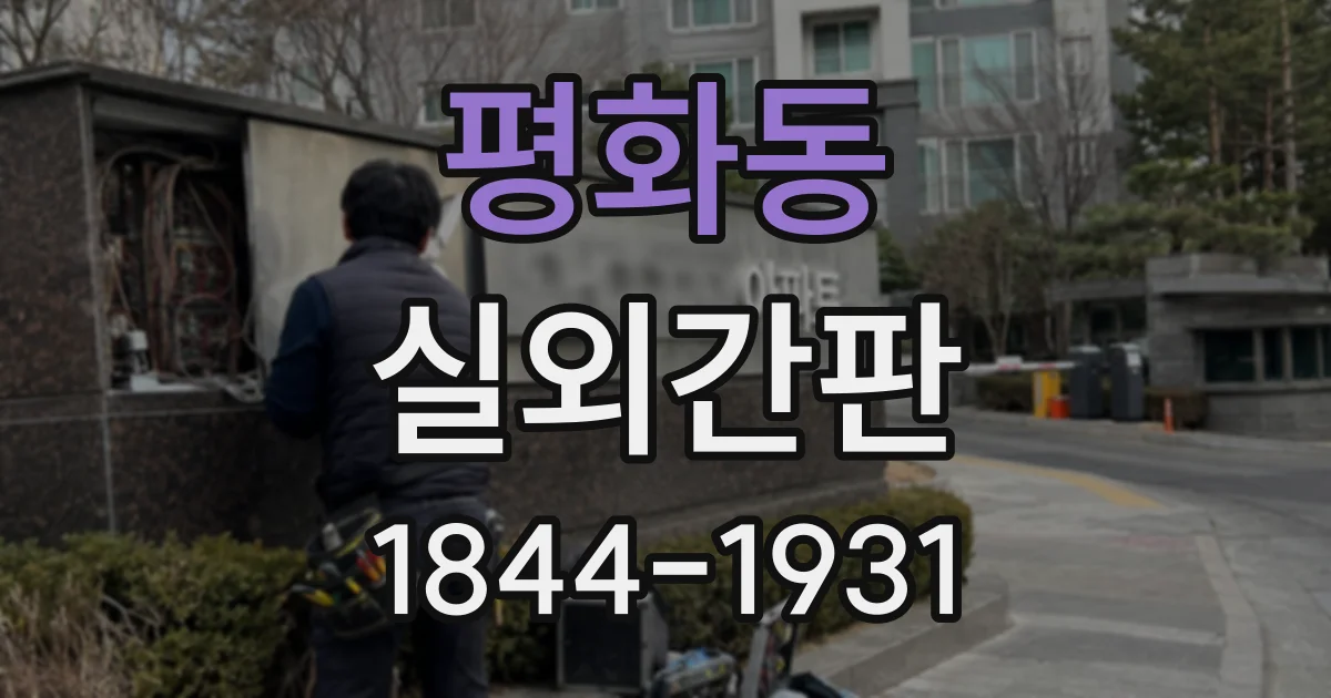 평화동 실외간판