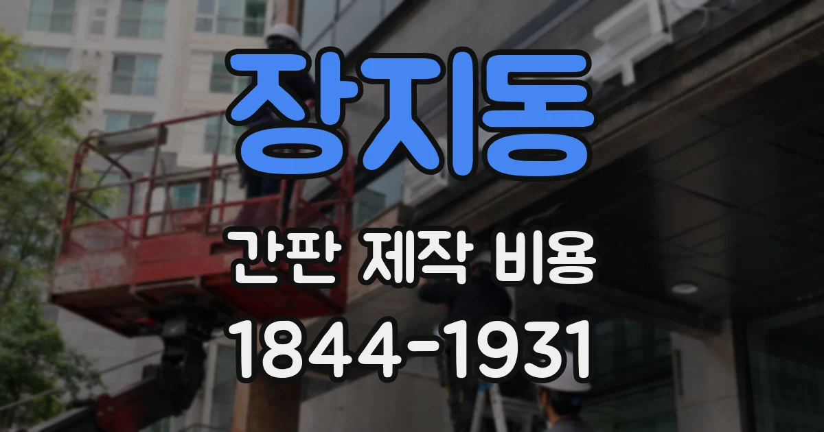 장지동 간판 제작 비용