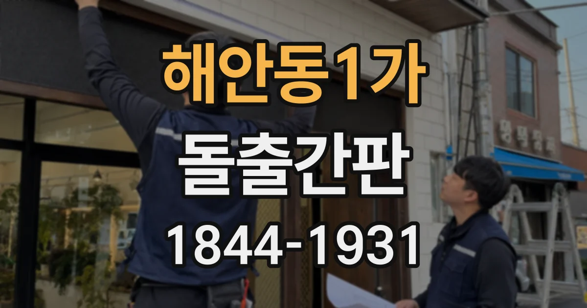 해안동1가 돌출간판