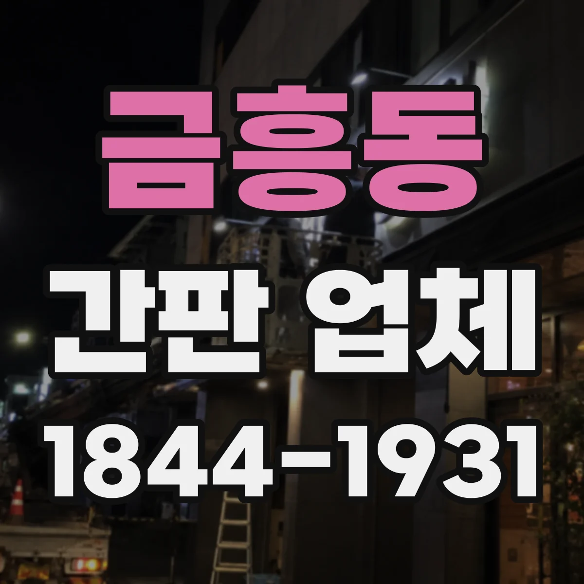 금흥동 간판 업체
