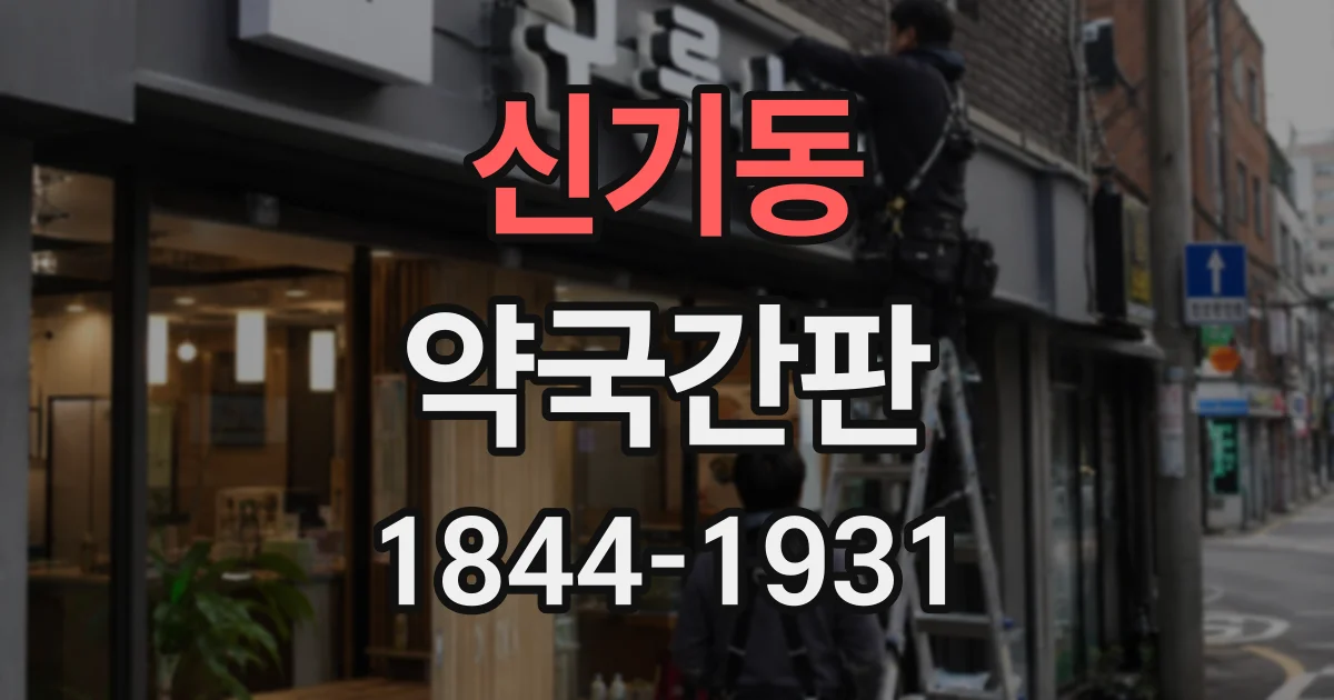 신기동 약국간판