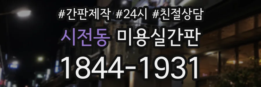 시전동 미용실간판 상담 전화 1844-1931