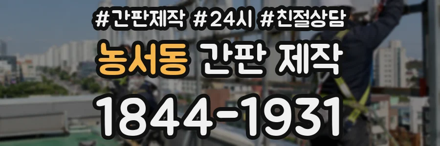 농서동 간판 제작