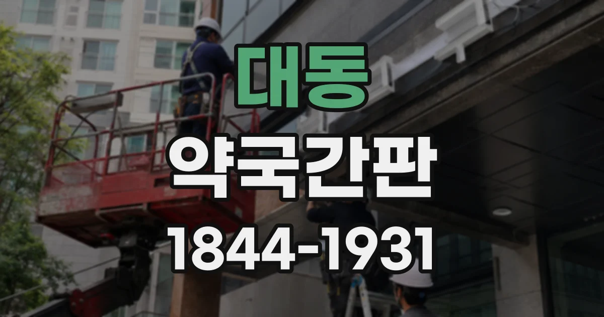 대동 약국간판
