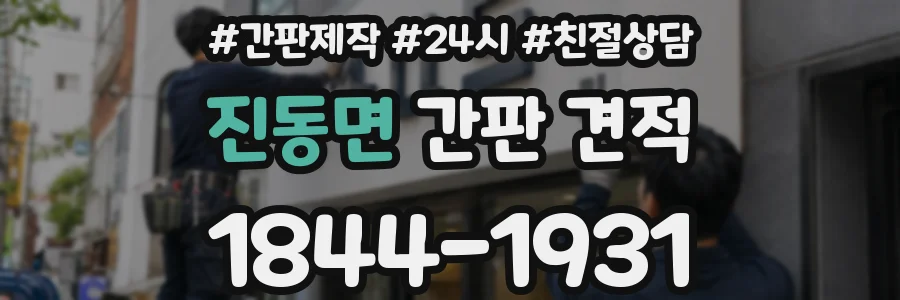 진동면 간판 견적
