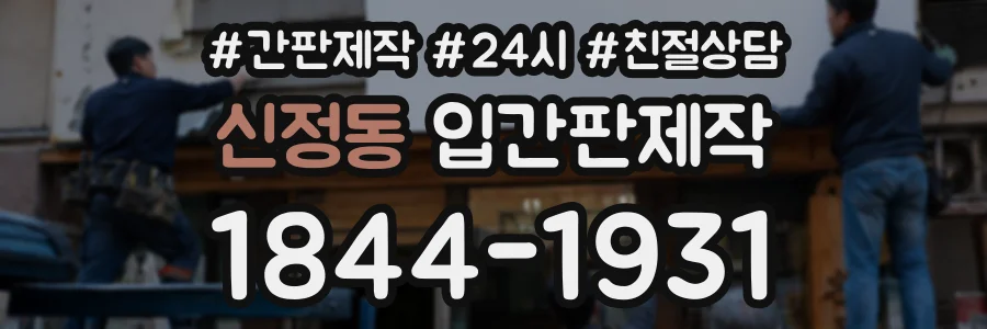 신정동 입간판제작 상담 전화 1844-1931
