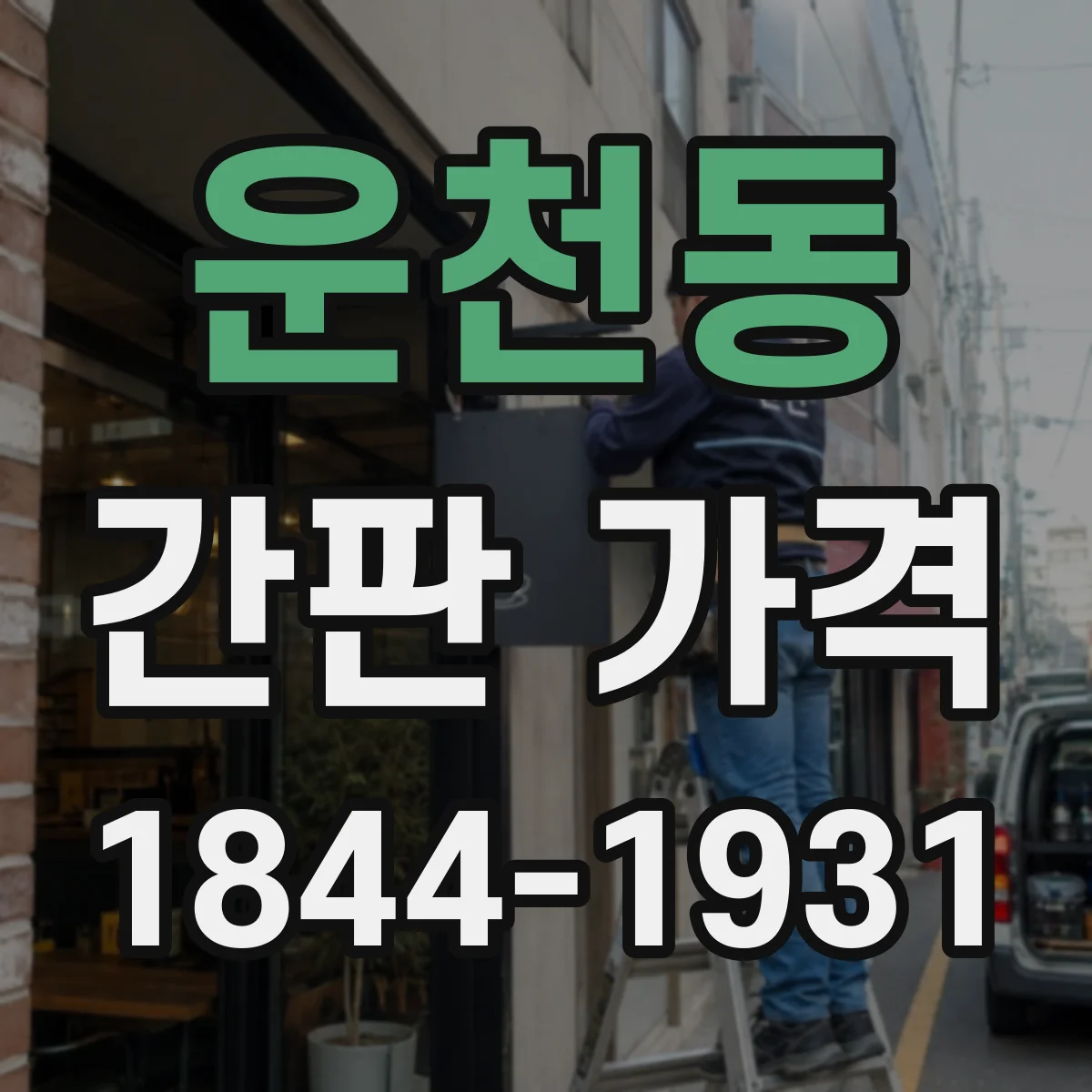 운천동 간판 가격
