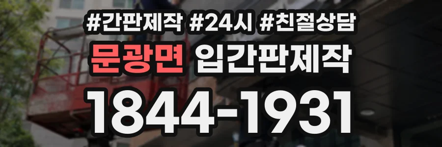 문광면 입간판제작 상담 전화 1844-1931