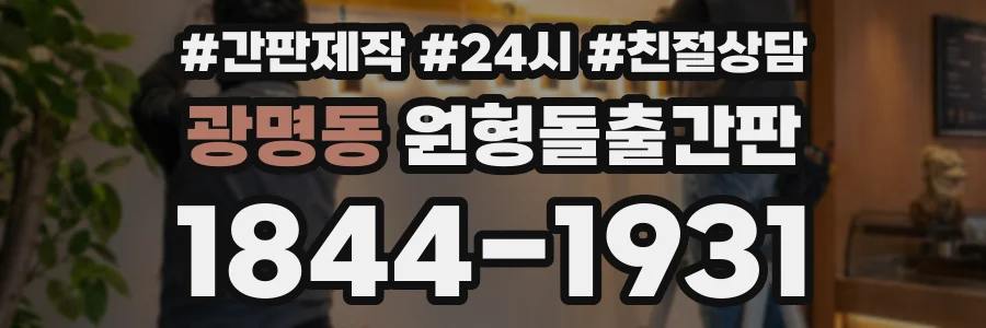 광명동 원형돌출간판 상담 전화 1844-1931