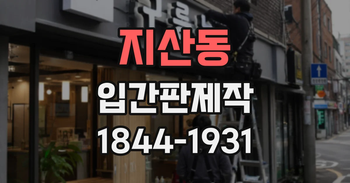지산동 입간판제작