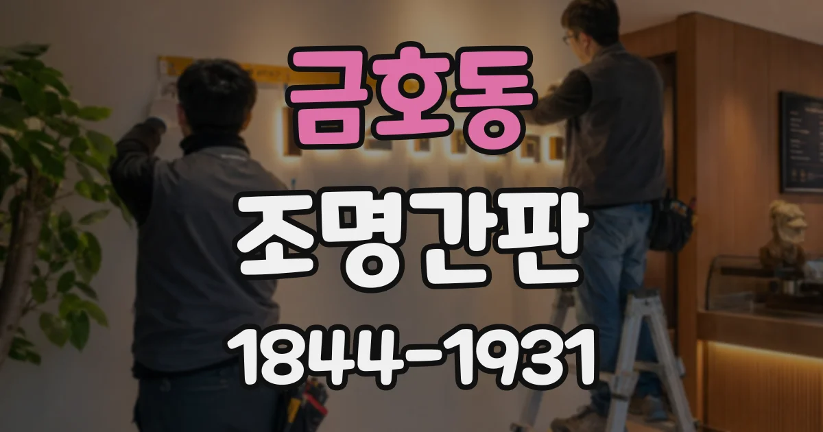 금호동 조명간판