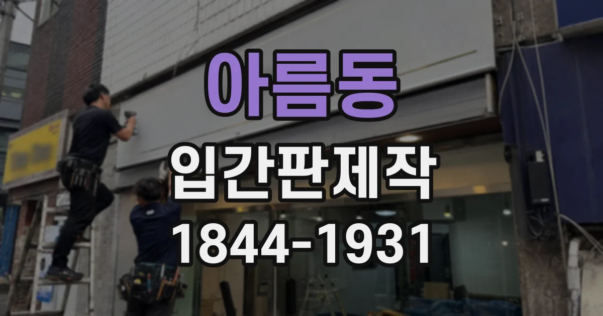 아름동 입간판제작