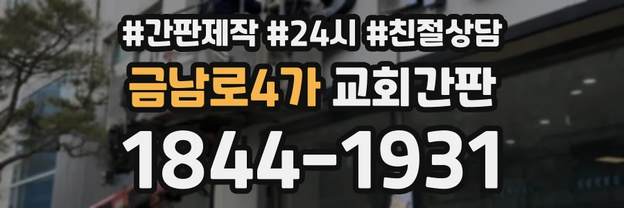 금남로4가 교회간판 상담 전화 1844-1931