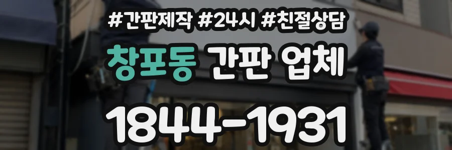 창포동 간판 업체