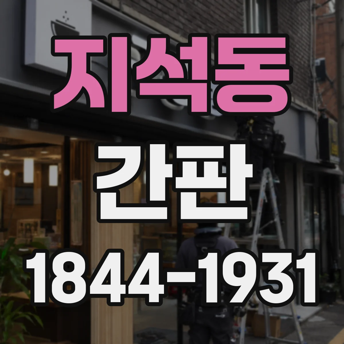 지석동 간판