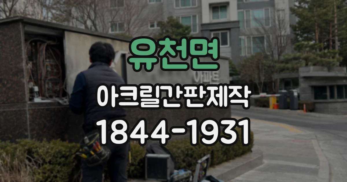 유천면 아크릴간판제작