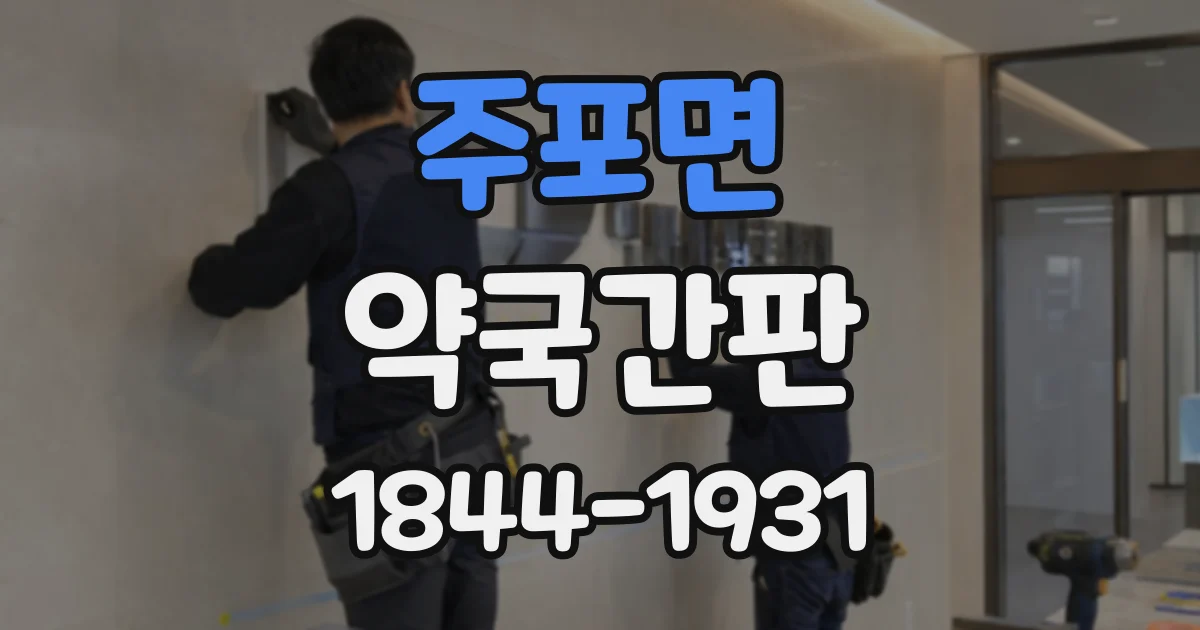 주포면 약국간판