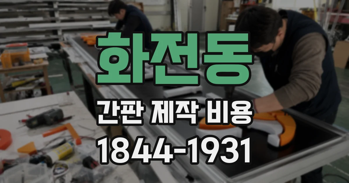화전동 간판 제작 비용
