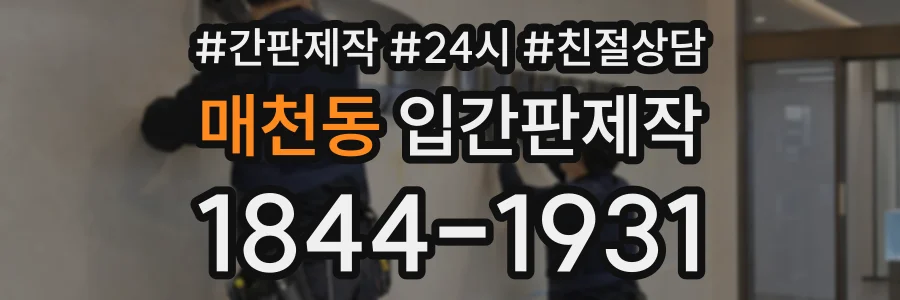 매천동 입간판제작 상담 전화 1844-1931
