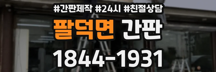 팔덕면 간판
