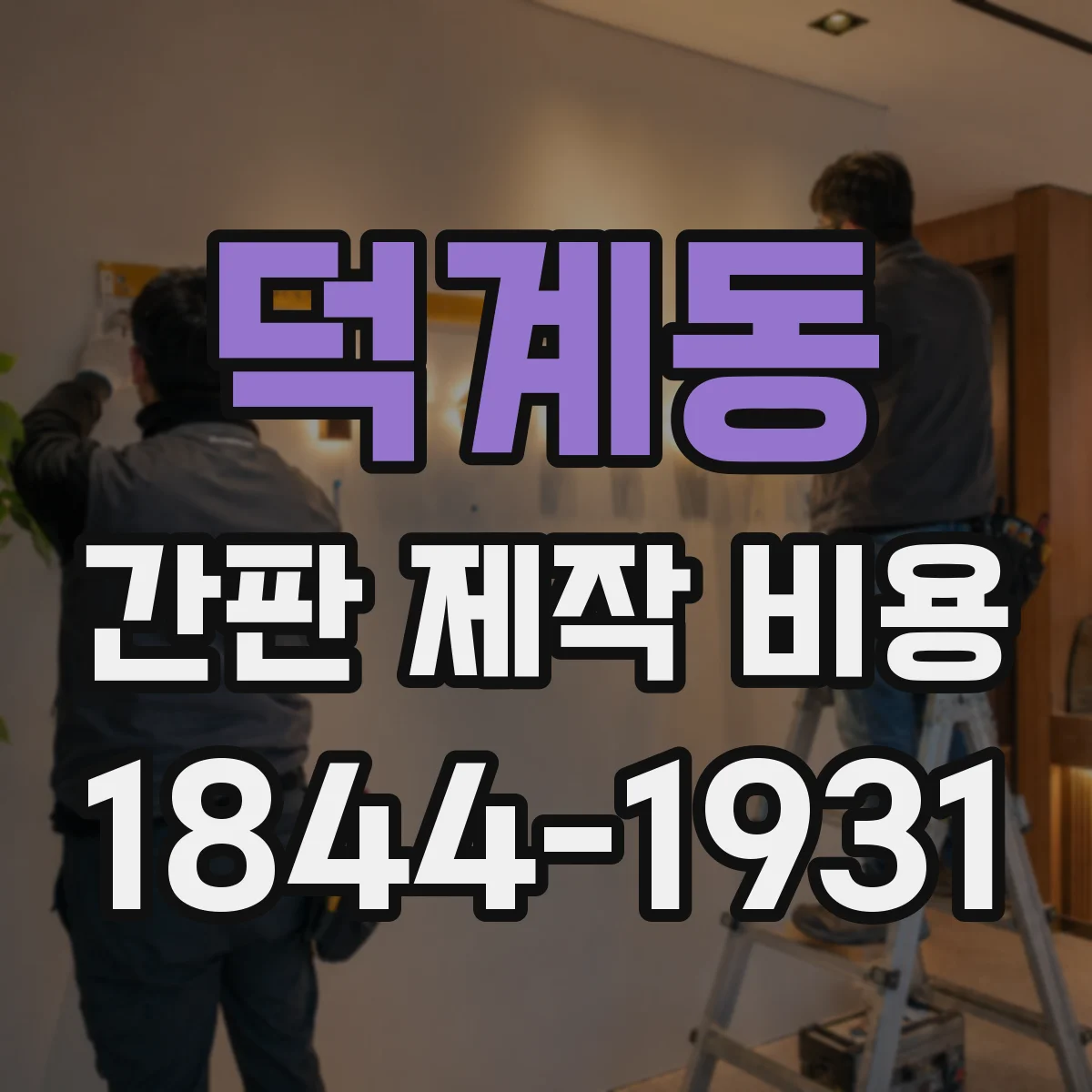 덕계동 간판 제작 비용