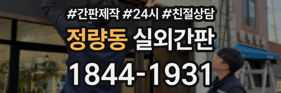 정량동 실외간판 상담 전화 1844-1931