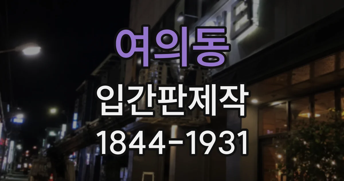 여의동 입간판제작 처음 방문하는 고객을 위한 매장 안내 문안