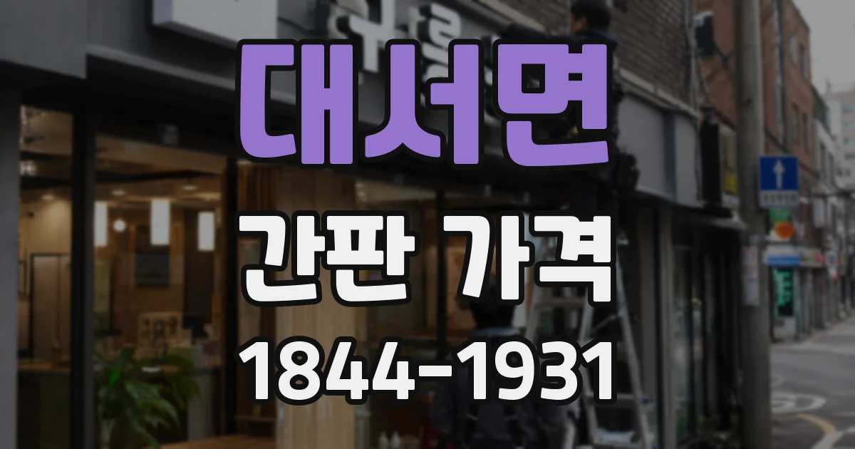 대서면 간판 가격