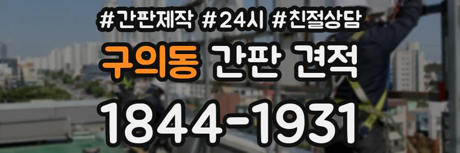 구의동 간판 견적