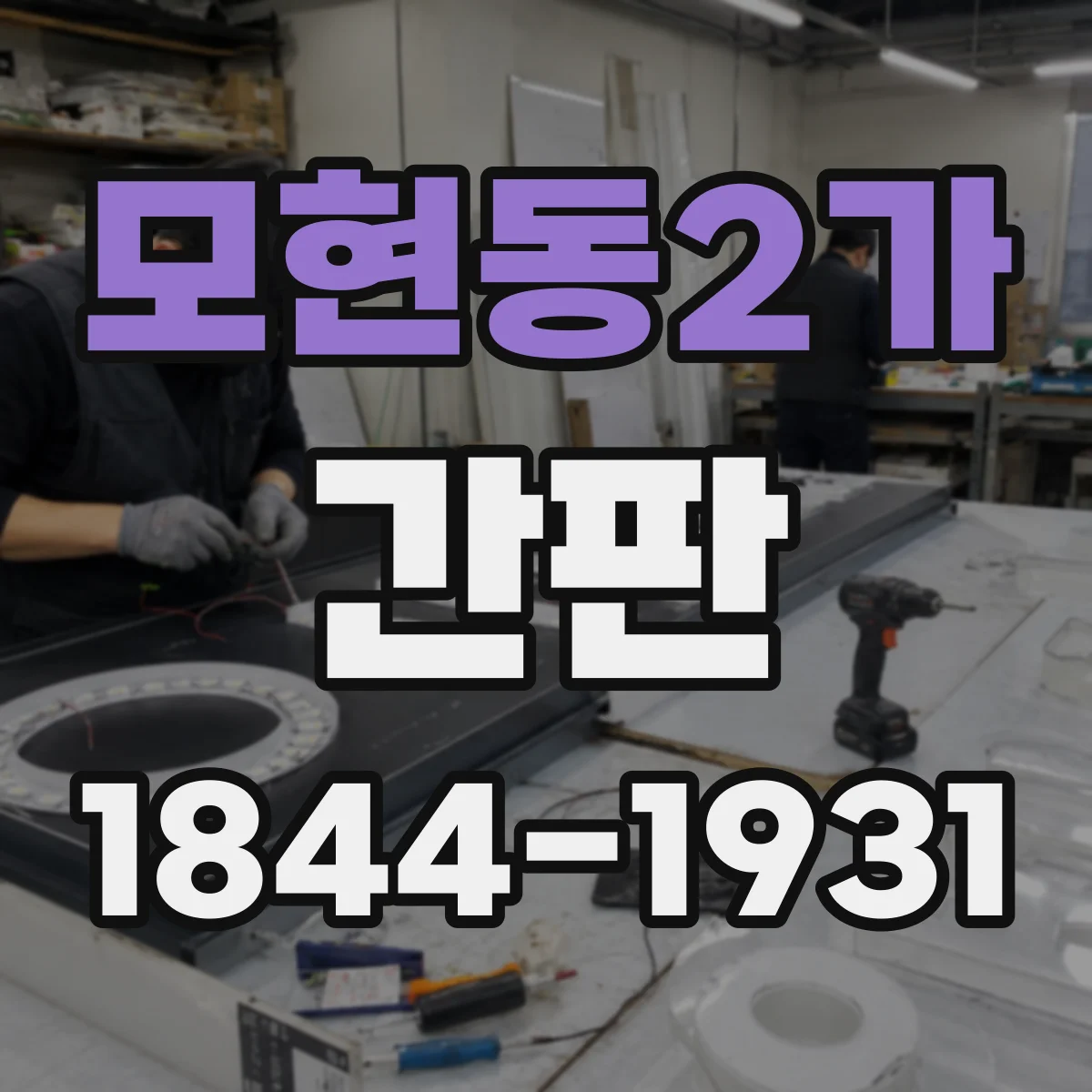 모현동2가 간판