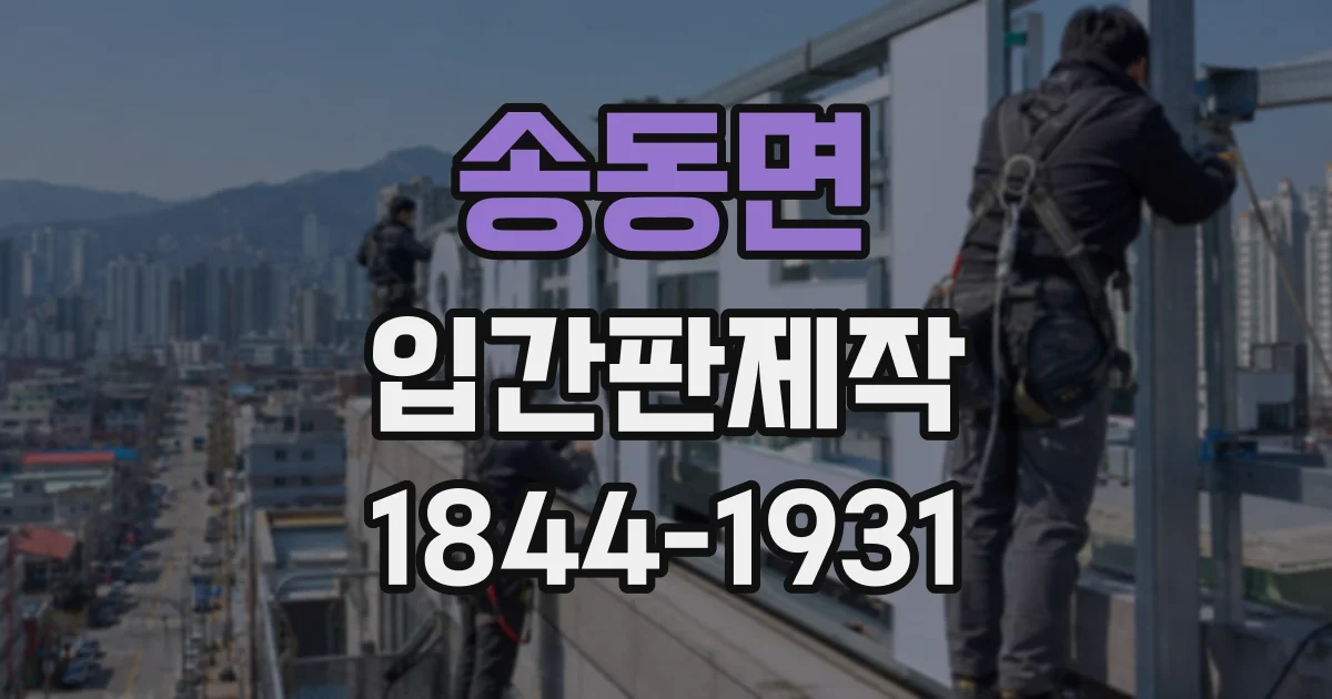 송동면 입간판제작