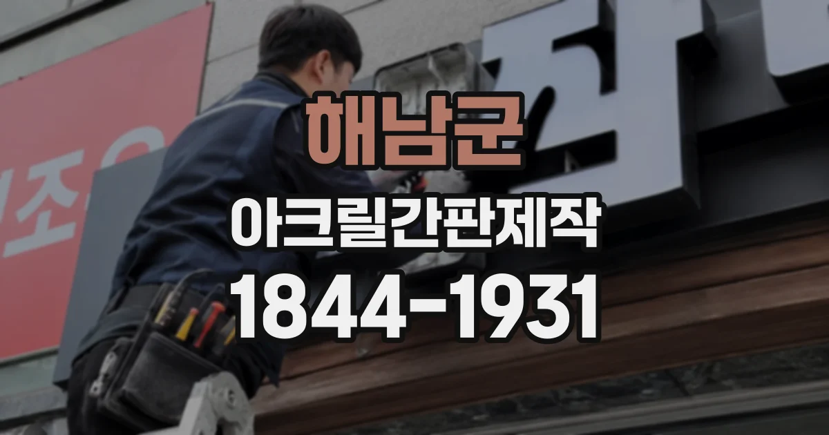 해남군 아크릴간판제작