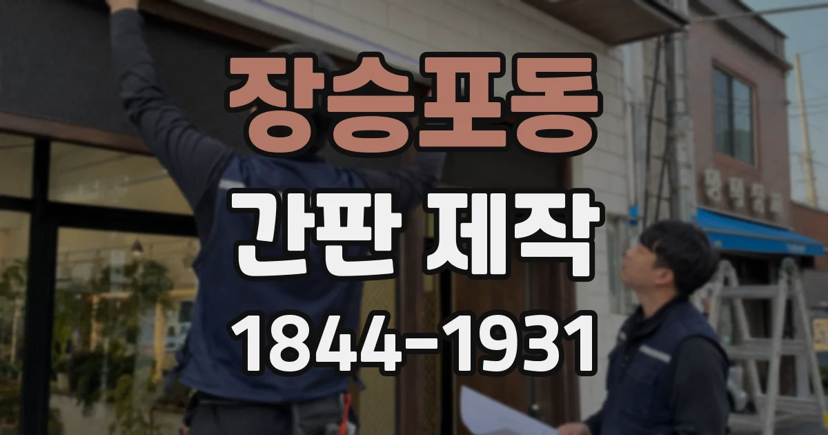 장승포동 간판 제작