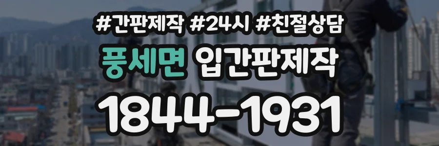 풍세면 입간판제작 상담 전화 1844-1931
