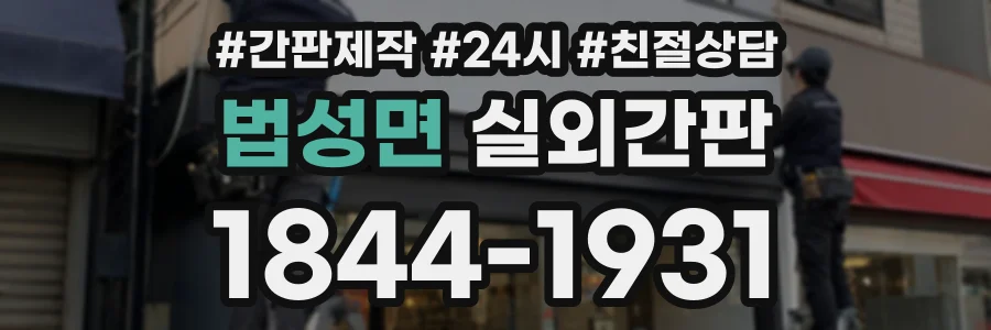 법성면 실외간판 상담 전화 1844-1931