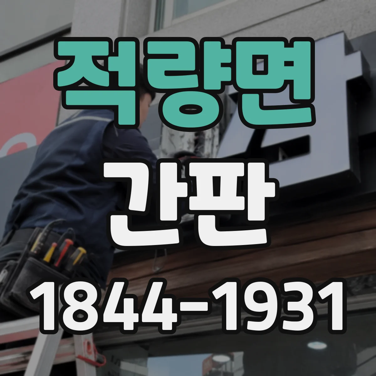 적량면 간판