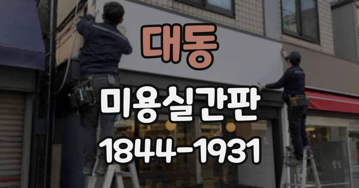 대동 미용실간판