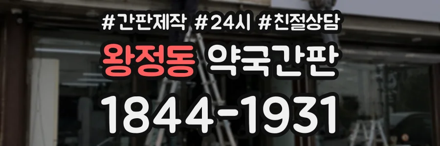 왕정동 약국간판 상담 전화 1844-1931